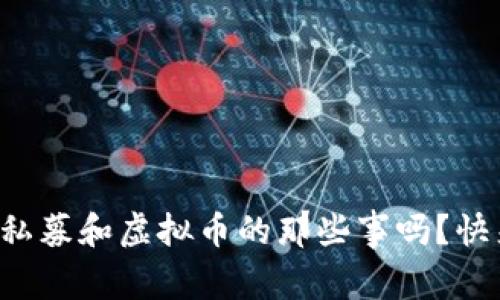 你知道私募和虚拟币的那些事吗?快来看看!
