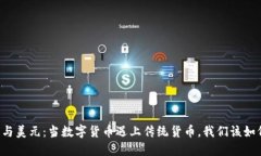 虚拟币与美元：当数字货币遇上传统货币，我们