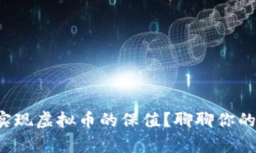如何有效实现虚拟币的保值?聊聊你的投资策略!