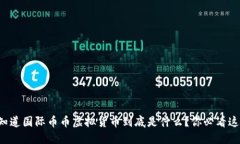 想知道国际币币虚拟货币到底是什么？你必看这