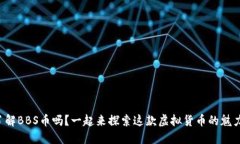 你了解BBS币吗？一起来探索这款虚拟货币的魅力