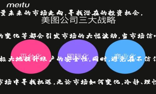 虚拟币不断下跌，投资者该如何应对？

虚拟币, 投资策略, 市场分析, 风险管理/guanjianci

引言
近年来，虚拟币市场如火如荼，吸引了无数投资者的目光。大家在追逐利润的同时，却忽视了虚拟币市场的剧烈波动和不可预知性。最近，许多投资者面临着虚拟币价格的无尽下跌，感到无从应对。那么，面对这种情况，我们该如何调整自己的投资策略，保护自己的资产呢？

虚拟币市场现状分析
当我们提到虚拟币的下跌时，不可避免地要记录近期市场的波动情况。各种因素，包括宏观经济环境、市场情绪以及行业政策，都在影响虚拟币的走势。近期，市场情绪低迷，投资者信心不足，这导致虚拟币价格接连下滑。尤其是在一些重大事件发生后，市场反应极为剧烈，投资者纷纷逃离，造成了价格的加速下跌。

投资者的心理状态
当市场出现下跌时，投资者的心理状态往往受到严重影响。许多人在面对投资损失时，会感到焦虑、恐慌，进而做出错误的决策。有些投资者可能会选择止损，迅速割肉出局；而另一些人则可能因为不甘心坚持持有，反而面临更大的损失。因此，了解投资者的心理变化，才能更好地制定应对策略。

调整投资策略
面对虚拟币的不断下跌，投资者需要重新审视自己的投资策略。首先，建议大家进行资产配置，将资金分散投资于不同的数字资产中，以降低风险。其次，了解市场中的技术面和基本面的分析，尽量避免因为市场情绪的波动而做出非理性的决策。

风险管理的重要性
在不稳定的市场中，风险管理显得尤为重要。投资者应设置好止损点和目标收益，以保护自己的投资。在面对潜在下跌时，及时止损能够减轻损失。同时，保持冷静判断，避免盲目跟风或者抄底，可以帮助投资者在复杂的市场中保持理性。

寻求专业意见
有时候，依靠自身的判断可能不足以应对复杂的市场情况。此时，寻求专业人士的意见变得至关重要。无论是通过分析师的解读，还是跟随一些市场指引，了解行业的最新动态，都能够为我们的投资提供不可或缺的帮助。

教育和信息获取
随着技术的进步，获取信息的渠道日益丰富。投资者应主动进行学习，了解区块链技术、虚拟币的基础知识以及市场分析等内容。通过增加自身的知识储备，投资者能够更理性地分析市场，判断未来的走势。

关于市场可能反弹的期待
尽管近日虚拟币市场普遍下跌，但任何市场都有反弹的可能。在低谷期，有时也蕴含着机遇。投资者在此时应保持开放的心态，认真考量未来的市场走向，寻找潜在的投资机会。

问题一：虚拟币市场为什么会崩盘？
近年来虚拟币市场的崩盘现象层出不穷，背后的原因多种多样。市场投机行为、监管政策的变动、技术漏洞的曝光以及宏观经济环境的变化等都会引发市场的大幅波动。当市场信心受到打击时，价格往往会出现急剧下跌，因此，了解这一现象有助于我们更好地应对未来的风险。

问题二：投资虚拟币的安全性如何提升？
在投资虚拟币之前，了解如何保障自身资产的安全是至关重要的。采用安全的钱包、定期更改密码、启用双重身份验证等措施，都能够极大地提升账户的安全性。同时，避免在不信任的平台进行交易，选择信誉良好的交易所也是必要的 precaution。

结论
虚拟币市场的下跌并不可怕，关键在于我们如何应对这一变化。通过调整投资策略、强化风险管理以及不断学习，我们可以在动荡的市场中寻找机遇。无论市场如何变化，冷静、理性的态度是每位投资者必须具备的。在虚拟币投资的旅程中，保持警觉，灵活应对，才能应对这条崎岖的道路。