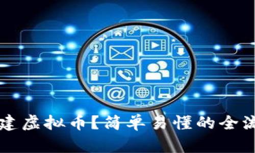 怎么创建虚拟币?简单易懂的全流程指南
