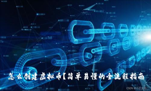 怎么创建虚拟币?简单易懂的全流程指南