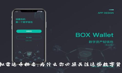 虚拟雷达币排名:为什么你必须关注这些数字货币?