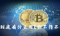 虚拟币钱包到底有什么用？你不得不知道的秘密
