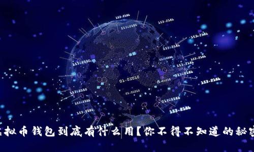 虚拟币钱包到底有什么用?你不得不知道的秘密!