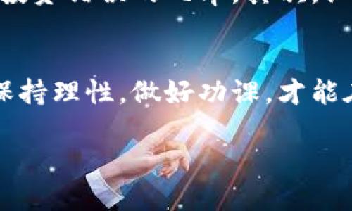 tiaoti新虚拟币发布，你准备好投资了吗？/tiaoti  
虚拟币, 投资, 加密货币, 新发布/guanjianci  

什么是新虚拟币？  
新虚拟币，顾名思义，是在区块链技术的帮助下，最近发布的一种数字货币。与早期的比特币、以太坊等经典币种相比，新虚拟币往往具备更先进的技术、更明确的项目目标，以及更高的投资潜力。随着区块链行业的迅速发展，无数的开发者和公司不断涌现，他们致力于满足不断变化的市场需求，这就产生了许多新虚拟币。  

你为什么要关注新虚拟币的发布？  
无论你是投资者还是对区块链技术感兴趣的普通人，关注新虚拟币的发布都意义重大。首先，新虚拟币常常代表着全新的商业模式和技术创新，可能为我们带来更便捷的支付方式、更高效的服务或者更安全的交易环境。例如，一些新发布的虚拟币甚至可能涉及到人工智能、物联网等前沿技术领域，展示了可能改变未来生活的新趋势。  

其次，投资新虚拟币有时能带来丰厚的回报。虽然市场波动剧烈，但在早期投资那些有潜力的新项目，常常能够在日后获得可观的收益。很多成功的投资者往往善于捕捉新虚拟币的机会，从中获得巨额利润。因此，保持对新币的关注，可能会让你在投资上走在行业前列。  

新虚拟币的特点有哪些？  
新虚拟币与传统的货币和早期的虚拟币相比，通常具备以下几个特点：  
ul  
li**创新性**：每一种新虚拟币都伴随着新技术、新理念和新应用场景。在这个快速发展的行业中，创新是不断推动市场前进的动力。/li  
li**适应性**：新虚拟币往往会针对特定的市场需求进行调整。比如在某些领域，新币可能采用更绿色的挖矿方式，或许会有智能合约等新的实现方式，以提高效率。/li  
li**社区支持**：很多新虚拟币都由一个充满激情和力量的社区支持。开发者、投资者和使用者通常会形成良好的互动，这助力新币的成长和发展。/li  
/ul  

发布新虚拟币的流程是什么？  
虚拟币的发布通常经历几个主要步骤：  
ol  
li**项目策划**：开发团队会提出项目的初步构想，包括目标、市场定位、技术框架等。/li  
li**技术开发**：在确定基本框架后，团队便开始进行编码、测试等技术工作。在这个阶段，技术团队会不断对代码进行，以确保系统的安全和稳定。/li  
li**白皮书发布**：在币正式发布前，团队会撰写详细的白皮书，系统介绍虚拟币的背景、技术特性、发行方案、目标市场等，帮助潜在投资者了解项目。/li  
li**市场推广**：项目实施前，团队需进行全面的市场推广，以吸引用户和投资者的关注。社交媒体、社区讨论、线上活动等都是常用的推广方式。/li  
li**线上交易所上市**：最后，虚拟币会在各大交易平台上线，投资者才能实际购买和交易。上线初期的表现往往对币的后续发展具有重要影响。/li  
/ol  

你如何评估新虚拟币的投资价值？  
在考虑投资新虚拟币时，你需要评估多方面的因素，以便作出明智的决定：  
ul  
li**项目团队**：研究团队的背景，包括他们在区块链领域的经验、过往项目的成功与否等。一个强大的团队往往意味着更高的成功概率。/li  
li**技术特性**：审查货币的技术架构，了解其运作机制，是否具备可扩展性，是否解决了现实商业问题等。/li  
li**社区活跃度**：一个健康的社区能够为新币的成功提供保障，观察其论坛、社交媒体及用户反馈，了解社区参与热情。/li  
li**市场需求**：研究项目所针对的市场，了解潜在用户的需求、竞争对手的情况，评估市场容量。/li  
/ul  

可能遇到的风险  
投资新虚拟币并非没有风险，这里列举一些常见的风险：  
ul  
li**市场波动性**：新虚拟币的价格波动大，可能带来投资损失。/li  
li**技术风险**：新币的技术受到未成熟开发环境的影响，存在安全漏洞的可能性。/li  
li**法律风险**：每个国家对虚拟币的监管政策不同，投资者需关注相关法律法规。/li  
li**项目失败**：许多新虚拟币项目并未能成功发展，投资前需谨慎评估项目的可行性。/li  
/ul  

常见问题解答  

h4问题一：我应该如何选择一个新虚拟币进行投资？/h4  
选择新虚拟币进行投资时，首先要进行基本的尽职调查。这包括研究项目方团队背景、技术路线图、市场需求及社区支持等。其次，关注新币的白皮书，仔细阅读项目的愿景、目标及实现方案，这是了解项目核心价值的重要途径。而观察币的交易量和价格，也是评估币种投资价值的必要环节。最后，切忌把全副资金集中在一个项目上，合理分散投资能够降低风险。  

h4问题二：新虚拟币的风险有哪些，我应该如何应对？/h4  
投资新虚拟币的风险主要包括市场风险、技术风险、法律风险及项目失败风险。为了应对这些风险，投资者需要从以下几方面入手：首先，通过对项目进行全面的尽职调查，了解核心团队及技术的先进性，能有效降低投资错误的几率。其次，设置合理的止损点，确保在市场出现波动时及时调整投资策略。购买保险产品或者参与稳健的投资方案，也是保护资金的一种方式。最后，持续地关注市场动态与项目进展，善于调整策略，才是应对风险的明智之举。  

结语  
新虚拟币的发布标志着区块链技术与金融市场逐步融合。在这个瞬息万变的数字经济时代，了解、投资新虚拟币不仅能开辟个人理财的新路径，更能让我们与未来的商业模式紧密相连。不过，投资并非无风险，所以保持理性，做好功课，才能在这个领域获得成功。希望你能在新虚拟币的浪潮中，找到你理想的投资机会。  

无论是出于好奇还是想成为一个成熟的投资者，关注新虚拟币的发布与发展都能让我们站在时代的前沿。在这个的信息时代，抢先一步可能意味着未来的无限可能。准备好迎接新虚拟币带来的挑战与机遇了吗？