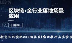 虚拟币投资如何实现200倍收益？实用技巧与真实