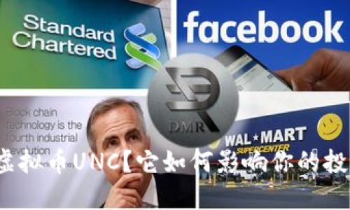 什么是虚拟币UNC?它如何影响你的投资决策?