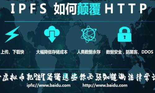 炒虚拟币犯法?看看这些你必须知道的法律常识!