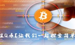 “如何快速充值Q币？让我们一起探索简单高效的