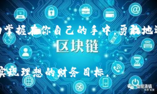   探索虚拟币的高级玩法，如何在数字资产中获取最大收益？ / 
 guanjianci 虚拟币, 数字资产, 投资策略, 高级玩法 /guanjianci 

引言：虚拟币的崛起与吸引力
现今，虚拟币已成为金融市场中一种不可忽视的力量。无论你是经验丰富的投资者还是初入门的数字资产爱好者，虚拟币都在不断展现其潜在的巨大收益。这种虚拟货币的崛起，不仅改变了传统的投资方式，还激发了人们对财富与技术交融的深度思考。特别是比特币、以太坊等主流虚拟币，已经成为了数字资产投资的代名词。然而，当大家逐渐熟悉这些基本玩法时，更加高级的策略也开始受到关注，尤其是在获取最大收益这一目标上。

1. 理解虚拟币的基础知识
在深入了解高级玩法之前，首先我们需要梳理和理解一些虚拟币的基础知识，包括什么是虚拟币，它们如何运作，以及它们目前在市场中的地位。在这个阶段，你可能会听到“区块链”这个词，它是虚拟币的技术基础。通过去中心化的方式，区块链确保了交易的安全与透明，这让虚拟币的交易变得高效且难以篡改。这也正是虚拟币能够在短时间内获得广泛认可的原因之一。

2. 市场趋势分析与技术分析
在投资虚拟币时，对市场趋势的分析至关重要。通过研究历史数据和市场动态，投资者可以更好地判断哪些虚拟币有增长潜力。技术分析作为一种重要的工具，通过图表和数据分析帮助投资者预测市场走势。常见的技术指标包括相对强弱指数（RSI）、移动平均线（MA）等。掌握这种分析方法，能够帮助投资者在合适的时机进出市场，从而实现资产的增值。

3. 高级交易策略：波段交易与日内交易
当你熟悉了基础知识和市场分析后，就可以开始尝试高级交易策略，如波段交易和日内交易。波段交易关注的是在短期内捕捉价格波动的机会，通常持有几天到几周。而日内交易则更加激进，目的是在同一天内完成多次买卖。这两种策略都需要对市场趋势和技术指标有深入理解，同时也需要较强的风险管理能力。在这两种交易方式中，成功的关键在于心理素质和耐心。

4. 风险管理：锁定利润与止损策略
在任何投资中，风险管理都是极其重要的。对于虚拟币来说，由于其价格波动剧烈，设置合理的止损策略显得尤为必要。你可以通过设定一个固定的亏损值来限制损失，同时设置一个合理的盈利目标来锁定利润。很多成功的投资者都有自己的止损规则，他们通过严格执行这些规则，有效避免了大的损失。此外，组合投资也是一种有效的风险管理策略，将资金分散到不同的虚拟币中，从而降低总体风险。

5. 持续学习与关注市场动态
虚拟币市场变化迅速，因此投资者需要保持持续学习的态度。加入一些专门的社区，如 Reddit 的加密货币板块，或者参与一些在线课程和研讨会，可以帮助你更好地掌握最新的市场动态和交易技巧。此外，专业的金融新闻、博客和分析工具也应当为你提供有价值的信息。通过不断学习，投资者能够更适应市场变化，抓住机会实现收益。

6. 常见问题解答
在这个复杂多变的市场中，投资者常常会遇到一些问题。以下是两个常见的问题以及详细解析。

h4问题一：如何选择适合自己的虚拟币进行投资？/h4
选择适合自己的虚拟币进行投资，首先应考虑你的投资目标和风险承受能力。每种虚拟币的特性不同，建议你在研究每种货币的白皮书和背景资料时关注以下几个方面：
ul
    li项目团队：了解创始团队的背景及其在加密货币领域的经验。/li
    li市场需求：评估该虚拟币是否满足市场上某种真实需求或解决某个实际问题。/li
    li社区支持：社区活跃度往往反映出一种币的潜在价值，关注社区的讨论、开发活跃度。/li
    li技术分析：通过图表和技术指标去分析这一币种的市场表现，包括历史价格走势。/li
/ul
综合以上几个方面的信息后，就能更好地判断出你是否适合投资某种虚拟币。

h4问题二：如何规避虚拟币投资中的常见陷阱？/h4
虚拟币市场中存在许多陷阱，投资者需要保持警惕。以下是一些常见的陷阱及其避免方案：
ul
    li盲目追涨：不要被短期的市场价格波动迷惑，设定合理的投资策略，切勿盲目跟风。/li
    li诈骗项目：保持警惕，仔细研究每个项目，查找其真实性，关于项目的信息要尽可能多方面验证。/li
    li过度杠杆：虽然杠杆可以提高收益，但也极大增加了风险，掌握基本的风险管理原则，不要过度使用杠杆。/li
    li情绪投资：在投资过程中保持理性，避免因恐惧或贪婪做出冲动决策。/li
/ul
通过做好功课和保持理性思考，你将能在虚拟币投资中更稳健地走过每一步。

结论：虚拟币投资的未来
随着技术的不断进步，虚拟币也将在未来的金融体系中扮演越来越重要的角色。对于投资者而言，掌握高级的投资策略和有效的风险管理将是成功的关键。在这个充满机会的数字资产世界里，未来的成功掌握在你自己的手中。勇敢地迈出第一步，持续学习与适应变化，你就能在这波数字资产浪潮中，划出属于自己的一片天地。

总结
在虚拟币的投资道路上，高级玩法和策略会让你走得更远。不断探索创新的投资方式、保持谨慎的风险管理，才能在这个波澜壮阔的市场中稳健前行。希望你能在这条充满挑战与机遇的道路上不断成长，实现理想的财务目标。