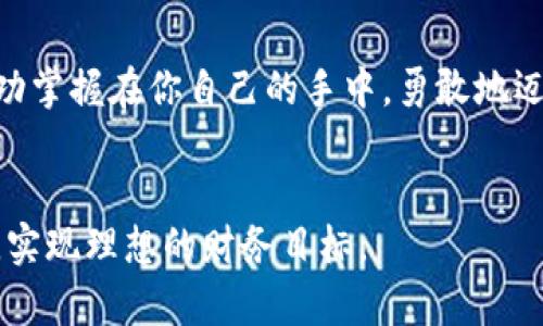   探索虚拟币的高级玩法，如何在数字资产中获取最大收益？ / 
 guanjianci 虚拟币, 数字资产, 投资策略, 高级玩法 /guanjianci 

引言：虚拟币的崛起与吸引力
现今，虚拟币已成为金融市场中一种不可忽视的力量。无论你是经验丰富的投资者还是初入门的数字资产爱好者，虚拟币都在不断展现其潜在的巨大收益。这种虚拟货币的崛起，不仅改变了传统的投资方式，还激发了人们对财富与技术交融的深度思考。特别是比特币、以太坊等主流虚拟币，已经成为了数字资产投资的代名词。然而，当大家逐渐熟悉这些基本玩法时，更加高级的策略也开始受到关注，尤其是在获取最大收益这一目标上。

1. 理解虚拟币的基础知识
在深入了解高级玩法之前，首先我们需要梳理和理解一些虚拟币的基础知识，包括什么是虚拟币，它们如何运作，以及它们目前在市场中的地位。在这个阶段，你可能会听到“区块链”这个词，它是虚拟币的技术基础。通过去中心化的方式，区块链确保了交易的安全与透明，这让虚拟币的交易变得高效且难以篡改。这也正是虚拟币能够在短时间内获得广泛认可的原因之一。

2. 市场趋势分析与技术分析
在投资虚拟币时，对市场趋势的分析至关重要。通过研究历史数据和市场动态，投资者可以更好地判断哪些虚拟币有增长潜力。技术分析作为一种重要的工具，通过图表和数据分析帮助投资者预测市场走势。常见的技术指标包括相对强弱指数（RSI）、移动平均线（MA）等。掌握这种分析方法，能够帮助投资者在合适的时机进出市场，从而实现资产的增值。

3. 高级交易策略：波段交易与日内交易
当你熟悉了基础知识和市场分析后，就可以开始尝试高级交易策略，如波段交易和日内交易。波段交易关注的是在短期内捕捉价格波动的机会，通常持有几天到几周。而日内交易则更加激进，目的是在同一天内完成多次买卖。这两种策略都需要对市场趋势和技术指标有深入理解，同时也需要较强的风险管理能力。在这两种交易方式中，成功的关键在于心理素质和耐心。

4. 风险管理：锁定利润与止损策略
在任何投资中，风险管理都是极其重要的。对于虚拟币来说，由于其价格波动剧烈，设置合理的止损策略显得尤为必要。你可以通过设定一个固定的亏损值来限制损失，同时设置一个合理的盈利目标来锁定利润。很多成功的投资者都有自己的止损规则，他们通过严格执行这些规则，有效避免了大的损失。此外，组合投资也是一种有效的风险管理策略，将资金分散到不同的虚拟币中，从而降低总体风险。

5. 持续学习与关注市场动态
虚拟币市场变化迅速，因此投资者需要保持持续学习的态度。加入一些专门的社区，如 Reddit 的加密货币板块，或者参与一些在线课程和研讨会，可以帮助你更好地掌握最新的市场动态和交易技巧。此外，专业的金融新闻、博客和分析工具也应当为你提供有价值的信息。通过不断学习，投资者能够更适应市场变化，抓住机会实现收益。

6. 常见问题解答
在这个复杂多变的市场中，投资者常常会遇到一些问题。以下是两个常见的问题以及详细解析。

h4问题一：如何选择适合自己的虚拟币进行投资？/h4
选择适合自己的虚拟币进行投资，首先应考虑你的投资目标和风险承受能力。每种虚拟币的特性不同，建议你在研究每种货币的白皮书和背景资料时关注以下几个方面：
ul
    li项目团队：了解创始团队的背景及其在加密货币领域的经验。/li
    li市场需求：评估该虚拟币是否满足市场上某种真实需求或解决某个实际问题。/li
    li社区支持：社区活跃度往往反映出一种币的潜在价值，关注社区的讨论、开发活跃度。/li
    li技术分析：通过图表和技术指标去分析这一币种的市场表现，包括历史价格走势。/li
/ul
综合以上几个方面的信息后，就能更好地判断出你是否适合投资某种虚拟币。

h4问题二：如何规避虚拟币投资中的常见陷阱？/h4
虚拟币市场中存在许多陷阱，投资者需要保持警惕。以下是一些常见的陷阱及其避免方案：
ul
    li盲目追涨：不要被短期的市场价格波动迷惑，设定合理的投资策略，切勿盲目跟风。/li
    li诈骗项目：保持警惕，仔细研究每个项目，查找其真实性，关于项目的信息要尽可能多方面验证。/li
    li过度杠杆：虽然杠杆可以提高收益，但也极大增加了风险，掌握基本的风险管理原则，不要过度使用杠杆。/li
    li情绪投资：在投资过程中保持理性，避免因恐惧或贪婪做出冲动决策。/li
/ul
通过做好功课和保持理性思考，你将能在虚拟币投资中更稳健地走过每一步。

结论：虚拟币投资的未来
随着技术的不断进步，虚拟币也将在未来的金融体系中扮演越来越重要的角色。对于投资者而言，掌握高级的投资策略和有效的风险管理将是成功的关键。在这个充满机会的数字资产世界里，未来的成功掌握在你自己的手中。勇敢地迈出第一步，持续学习与适应变化，你就能在这波数字资产浪潮中，划出属于自己的一片天地。

总结
在虚拟币的投资道路上，高级玩法和策略会让你走得更远。不断探索创新的投资方式、保持谨慎的风险管理，才能在这个波澜壮阔的市场中稳健前行。希望你能在这条充满挑战与机遇的道路上不断成长，实现理想的财务目标。