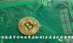如何打造属于你的世界虚拟币？来看看这些实用