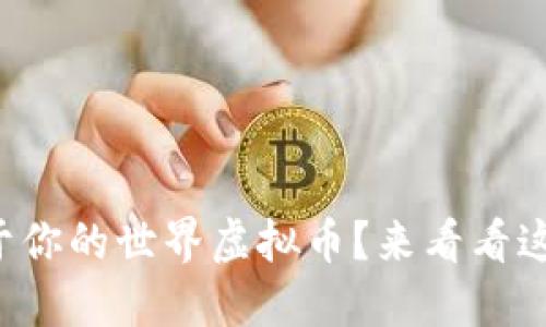 如何打造属于你的世界虚拟币?来看看这些实用技巧!