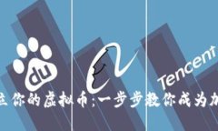 如何轻松建立你的虚拟币：一步步教你成为加密