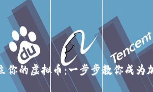 如何轻松建立你的虚拟币:一步步教你成为加密货币达人