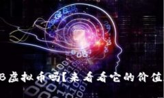 你知道PKB虚拟币吗？来看看它的价值和未来吧！