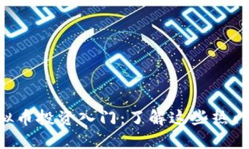 南通虚拟币投资入门：了解这些热门选择吧！