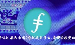 你听说过航天币吗？它到底是什么，有哪些投资