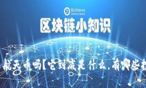 你听说过航天币吗?它到底是什么,有哪些投资机会?