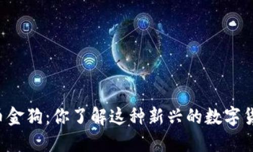 虚拟币金狗:你了解这种新兴的数字货币吗?