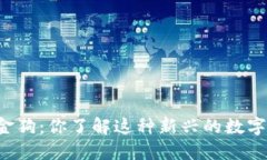 虚拟币金狗：你了解这种新兴的数字货币吗？