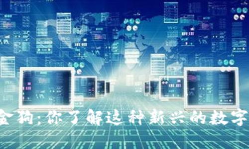 虚拟币金狗:你了解这种新兴的数字货币吗?