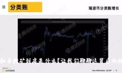 虚拟币挖矿到底是什么？让我们聊聊这背后的故