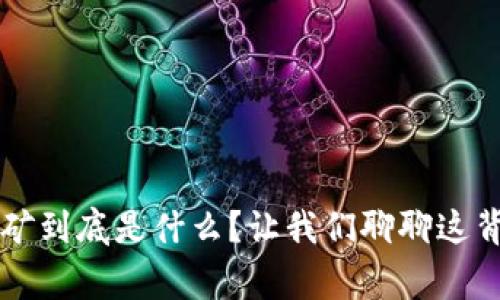 虚拟币挖矿到底是什么?让我们聊聊这背后的故事