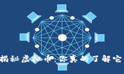 真相揭秘虚拟币:你真的了解它们吗?
