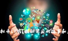 你知道虚拟币LV吗？揭秘背后的故事和未来发展！
