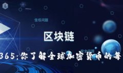 “虚拟币365：你了解全球加密货币的每一天吗？
