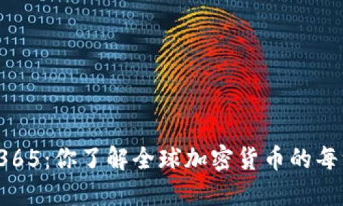 “虚拟币365:你了解全球加密货币的每一天吗?”