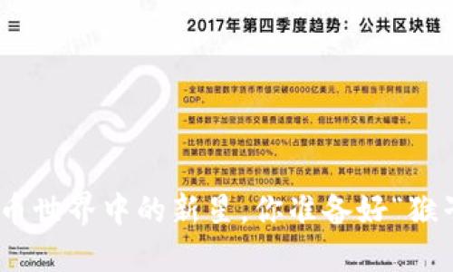 猴币:虚拟货币世界中的新星,你准备好“猴子”投资了吗?