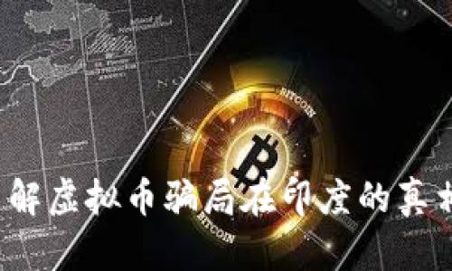 你了解虚拟币骗局在印度的真相吗？