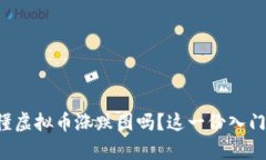 你知道如何看懂虚拟币涨跌图吗？这一份入门指
