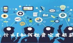 糖宝虚拟币是什么？如何投资它才能获得最大收