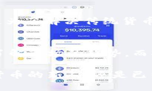   探索虚拟币WBI：未来投资的机会还是泡沫？ / 
 guanjianci 虚拟币, WBI, 加密货币, 投资机会 /guanjianci 

什么是WBI虚拟币？
WBI虚拟币（World Blockchain Integration）是一种新兴的加密货币，旨在通过区块链技术提供安全、快速和低成本的交易处理。与许多虚拟币不同，WBI专注于实现跨境支付和金融服务的集成。它通过去中心化的网络，去除传统金融机构的中介角色，从而降低了交易费用并提高了速度。

WBI的核心目标是希望为全球用户提供一个无需银行及金融机构的直接交易方式。它的发行和交易都靠智能合约来完成，确保了安全性和透明度。WBI不仅仅是一种货币，它还承载了一个更为广泛的生态系统，涵盖金融、社交和商业等多个领域。

为何WBI被认为是未来的投资机会？
在当前的市场环境中，越来越多的投资者对虚拟货币表现出极大的兴趣。WBI凭借其独特的设计和实用性，吸引了众多投资者的目光。首先，WBI的交易费用相对较低，使得它在日常交易中更具吸引力。当我们谈论到跨境支付时，传统的银行转账往往需要高额的手续费，而WBI能够显著降低这一费用，彰显其实际价值。

其次，WBI团队致力于确保其网络的安全性和稳定性。他们采用先进的加密协议和技术，从而大幅提升用户在使用WBI进行交易时的安全感。这种安全性不仅吸引了个人用户，同时也获得了许多商家的信任，推动了WBI的日常应用。

WBI与其他虚拟币的对比
在众多虚拟币中，WBI并不是唯一的选择。在比特币及以太坊等知名币种的对比中，WBI更注重于实际应用场景的构建。例如，比特币被广泛视为“数字黄金”，而以太坊则因其智能合约的潜力进行探讨。

然而，WBI的优势在于它明确的市场定位：跨境支付和金融服务整合。它并不只是一种数字资产，更是一个可以供人们日常使用的生活工具。这样的特点让WBI在未来的投资中，特别是在支付领域潜力巨大。

投资WBI可能需要面对的风险
当然，投资WBI也面临着一些风险。如同其他虚拟货币，WBI的价格波动非常剧烈，短时间内可能出现大幅升降。这种不稳定性让很多潜在投资者产生犹豫，特别是那些未能承受巨大资产波动的投资者。

另外，由于虚拟货币市场仍处于发展的初期，监管政策的不确定性也是一个潜在的风险。各国政府对于加密货币的态度差异较大，可能会影响WBI的未来发展方向和市场接受度。投资WBI的用户需要保持警觉，密切关注相关政策动态。

如何安全地进行WBI投资？
想要安全投资WBI，首先需要选择一个可靠的交易平台。优质的交易所不仅能够提供安全的交易环境，还应具备良好的客户服务。同时，投资者还应谨慎选择存储方式，建议使用硬件钱包存储大部分资金，以抵御网络攻击的风险。

其次，建议制定合理的投资策略。在投资虚拟币时，无论是长期持有还是短期交易，投资者应保持冷静，避免因市场波动而作出冲动决策。此外，分散投资也是一项重要策略，降低某一特定资产大幅波动对整体投资组合的影响。

未来WBI的市场前景如何？
尽管目前WBI仍处于发展的初期阶段，但它的市场潜力不可忽视。未来，随着区块链技术的应用不断拓展，WBI有望得到更广泛的市场认可。金融科技的快速发展，加上全球化趋势的推进，使得跨境支付和金融服务的需求日益增加，这为WBI带来了巨大的发展空间。

同时，WBI团队也在不断探索其他可能的应用场景，例如供应链管理、身份验证等领域。随着技术的成熟，WBI的应用会越来越广泛，最终可能实现其“去中心化金融”的愿景。

相关问题与分析

h41. WBI和比特币的区别是什么？/h4
WBI与比特币有多方面的区别。如前所述，比特币主要被视为储值资产，而WBI则承载了更广泛的应用场景，特别是在支付和金融服务领域。比特币的设计初衷是为了解决传统货币系统的问题，而WBI则是将重点放在如何实现高效的金融服务上。此外，比特币的供应量有限，而WBI则可能采取更灵活的发行机制，以便满足市场的需求。

h42. 投资WBI时怎样判断市场时机？/h4
判断市场时机是任何投资决策中都非常重要的一步。在虚拟币市场中，要关注各类技术分析和市场动向。在技术分析方面，可以查看移动平均线、MACD等指标，了解市场的趋势。而观察市场相关新闻、行业报告及社区讨论，及时捕捉市场情绪也非常必要。同时，设定止盈止损点，确保及时锁定收益或控制损失，将帮助投资者更好地控制风险。

总的来说，WBI虚拟币的发展潜力很大。作为一种新兴的加密货币，它不仅代表了一种投资机会，更是未来金融方式的一个重要探索方向。无论你是刚接触虚拟货币的新人，还是已经在这个领域摸爬滚打的老手，了解WBI都能为你的投资决策提供参考。