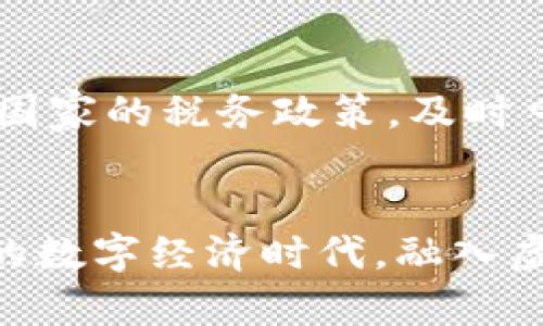   “fz虚拟币是什么？投资前必知的那些事” / 
 guanjianci 虚拟币, fz虚拟币, 投资, 数字货币 /guanjianci 

什么是fz虚拟币？
在这个飞速发展的数字时代，虚拟币渐渐走入我们的视野。fz虚拟币作为其中一员，吸引了不少投资者和数字货币爱好者的关注。那么，fz虚拟币到底是什么呢？从字面上来看，fz虚拟币是指一种特定的数字货币，它以区块链技术为基础，具有去中心化、匿名性和无需中介等特点。不同于传统货币，fz虚拟币在某种程度上具有更高的灵活性和潜在的回报。

fz虚拟币的来源及背景
fz虚拟币的产生源于数字货币的蓬勃发展。随着比特币、以太坊等先行者的爆发，越来越多的虚拟币应运而生。在这个大环境下，fz虚拟币打破了传统金融的边界，它依靠去中心化的网络构建自己的生态，允许用户直接进行交易，省去了繁复的中介过程。从技术层面讲，fz虚拟币也在不断发展，比如采用了更高效的共识机制和安全性设计，旨在提高交易的速度和安全。

fz虚拟币的优势
在考虑是否投资fz虚拟币之前，了解它的优势显得尤为重要。首先是去中心化，fz虚拟币并不受单一机构的控制，这能降低政策风险。其次，fz虚拟币快速的交易速度和相对低廉的交易成本吸引了众多用户参与。再者，fz虚拟币在全球范围内可用，几乎任何地方都可以通过互联网进行交易，拓宽了投资者的视野。

风险与挑战
然而，投资fz虚拟币并非没有风险。首先，市场波动性很大，价格可能在短时间内剧烈变化。这意味着投资者需要具备敏锐的市场嗅觉和良好的风险承受能力。其次，fz虚拟币面临法律政策的不确定性，许多国家对虚拟货币的监管尚不成熟，其政策变化可能会直接影响到虚拟币的交易环境。此外，技术风险如黑客攻击和系统漏洞也不可忽视。投资者最好对这些潜在的风险做充分的评估。

如何购买fz虚拟币？
接下来，我们来了解一下如何购买fz虚拟币。在决定投资前，投资者需要选择合适的交易平台。这些平台通常提供注册、实名认证、充值和交易等步骤。首先，投资者需要在平台注册账户并完成实名认证。接下来，通过银行转账、信用卡或其他数字货币进行充值，最后即可在平台上购买fz虚拟币。需要注意的是，选择信誉良好的平台是确保资产安全的关键。

fz虚拟币的应用场景
令人兴奋的是，fz虚拟币不仅仅局限于投资。它还可以在多个领域获得应用。例如，在国际贸易中，fz虚拟币能够简化跨国交易流程，降低交易成本。在内容创作领域，fz虚拟币则可以作为激励创作者的工具，通过智能合约确保创作权益。另外，fz虚拟币也在各类在线游戏和虚拟世界中作为交易媒介，为玩家提供便利。

社区和生态系统的建立
fz虚拟币的成功离不开一个活跃的社区。许多虚拟币都拥有自己的社区，投资者、开发者和爱好者汇聚一堂，共同推动fz虚拟币的发展。通过社交媒体、线上论坛和线下活动，社区成员分享最新的信息、技术动态和投资建议。参与社区不仅能获取有价值的见解，还有助于构建人际网络，为将来的投资决策提供支持。

未来展望
fz虚拟币的未来充满机遇与挑战。随着区块链技术的不断进步和全球对数字货币的逐步接受，fz虚拟币有望迎来更为广阔的发展空间。不过，投资者应时刻保持警惕，密切关注技术、政策和市场动态。将来，有可能出现与fz虚拟币相关的新型金融工具和服务，进一步促使这个市场的发展。

可能的相关问题

h41. 如何评估fz虚拟币的价值？/h4
评估fz虚拟币的价值首先应关注其技术底层，了解其区块链的性能、是否具备其他虚拟币所没有的特性。此外，还要审视fz虚拟币的市场需求、项目团队的背景及其社区氛围。行业监管的走向也会对虚拟币的价值产生重要影响，尤其是在全球范围内对数字货币的政策日益紧缩的背景下。因此，通过多维度的分析来全方位了解fz虚拟币的背后，将有助于投资者作出更为合理的投资决策。

h42. fz虚拟币的税务问题如何处理？/h4
fz虚拟币的税务问题是许多投资者忽略但实际上至关重要的方面。在法律上，很多国家将虚拟币视作资产而非货币，因此其交易带来的收益可能会被征税。投资者应该自行确认所在国家的税务政策，及时申报，加以遵守，避免不必要的法律风险。另外，保留好交易记录和相关证明，将有助于后续的税务申报工作。

总结
fz虚拟币作为一种新兴的投资渠道，尽管充满机遇，但也伴随着风险。通过全面的理解和深入的研究，投资者可以更好地把握这个领域的动态，作出更为明智的决策。在这个快速发展的数字经济时代，融入虚拟币的世界，打破传统投资的界限，将成为我们无法忽视的趋势。