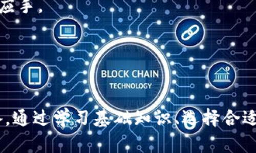   如何安全投资文网文虚拟币？新手必看技巧！ / 
 guanjianci 文网文虚拟币,虚拟货币投资,新手投资技巧,区块链 /guanjianci 

什么是文网文虚拟币？

文网文虚拟币是一种基于区块链技术的数字货币，与许多其他加密货币一样，文网文虚拟币旨在为用户提供一种安全、快速和便捷的交易方式。由于其去中心化的特性，文网文虚拟币能够降低交易费用，提高交易效率，并且确保交易的透明性和安全性。近年来，随着数字货币的普及，越来越多的人开始关注并尝试投资文网文虚拟币。


文网文虚拟币的特点

文网文虚拟币具有多个独特的特点。首先，它采用了先进的加密算法来确保交易的安全性和用户的隐私。其次，文网文虚拟币的交易速度非常快，这使得其在日常交易中非常方便。此外，文网文还通过智能合约技术，使得交易更加智能化和自动化，进一步提升用户的体验。

对于投资者来说，文网文虚拟币的另一个亮点是其相对较高的投资回报潜力。由于市场的不确定性，很多投资者都能从价格波动中获利。但这同时也意味着高风险，因此在投资前应做好充分的功课。


如何开始经营文网文虚拟币？

如果你是文网文虚拟币的新手，以下是一些实用的建议，帮助你安全地进入这个领域：

1. **学习基础知识**：在投资之前，先了解区块链技术和虚拟币市场的基本知识。可以通过阅读书籍、观看视频、参加线上课程来增加自己的理解。
   
2. **选择合适的交易平台**：选择一个安全可靠的交易平台进行文网文虚拟币的交易。尽量选择那些用户评价高且口碑好的交易所，确保你的资产安全。

3. **分散投资**：不要把所有的钱都投在文网文虚拟币上，分散投资可以降低风险。例如，可以考虑其他几种潜力较大的虚拟币。

4. **制定投资策略**：在开始投资前，制定一个清晰的投资策略，包括你的投资目标和可承受的风险水平。

5. **定期监控市场**：密切关注市场的动态和文网文虚拟币的价格变化，及时调整你的投资策略。

6. **保持冷静**：市场波动剧烈时，保持冷静非常重要。不要因为短期的价格波动而做出冲动的决策。


两大常见问题解析

h4问题一：文网文虚拟币的投资风险有哪些？/h4

投资文网文虚拟币的风险可以概括为以下几点：

1. **市场波动风险**：文网文虚拟币市场的波动性很大，价格容易受到市场情绪、政策变化和经济因素的影响。因此，投资者可能会面临重大的价格波动，带来亏损。

2. **技术风险**：由于区块链技术仍在不断发展，文网文虚拟币可能面临技术漏洞和安全问题。如果交易平台遭受网络攻击，投资者的资金可能会面临不可逆转的损失。

3. **监管风险**：各国政府对虚拟货币的监管政策不断变化，可能会影响文网文虚拟币的合法性和交易政策。如果监管政策变得严格，可能会对投资造成影响。

4. **心理风险**：许多新手投资者在面临亏损时可能会产生恐慌心理，做出不理智的决策。因此，保持冷静并理智分析市场变化非常重要。


h4问题二：如何判断文网文虚拟币的投资价值？/h4

判断文网文虚拟币的投资价值可以从以下几个方面进行考量：

1. **项目背景**：了解文网文虚拟币背后的团队、技术架构和商业应用。团队的实力、经验和背景会影响项目的长期发展潜力。

2. **社区支持**：一个强大的用户社区通常说明项目的热度和认可度。可以通过社交媒体、论坛和线下活动等途径了解项目的支持者和用户反馈。

3. **市场需求**：分析文网文虚拟币在现实场景中的应用，以及市场对这种虚拟币的需求。较高的市场需求可以促使其价格上涨。

4. **技术创新**：项目是否在持续进行技术创新是评估其价值的重要因素。关注项目的更新、路线图以及对未来发展的规划。

5. **竞争分析**：了解竞争对手和市场环境，评估文网文虚拟币相较于其他虚拟币的优势和劣势。这有助于判断其在市场中的定位。

总之，投资文网文虚拟币并不是一件简单的事情，涉及到多方面的知识和策略。希望上述信息能为新手作者提供一点帮助，让你在投资过程中更加得心应手。


总结

总之，文网文虚拟币作为一个新兴的投资产品，吸引了越来越多投资者的目光。虽然潜力巨大，但风险与机遇并存，投资者必须要进行充分的了解和准备。通过学习基础知识、选择合适的平台、制定策略等方式，能够有效降低风险，提高成功率。希望每个投资者都能在文网文虚拟币的投资之路上，实现自己的财富梦想。
