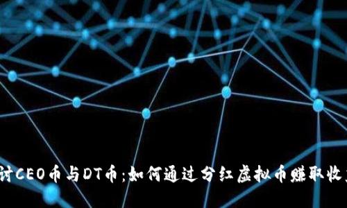 探讨CEO币与DT币:如何通过分红虚拟币赚取收益?