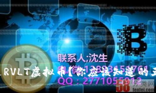 什么是RVLT虚拟币?你应该知道的五件事!