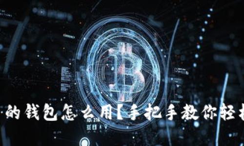 虚拟币的钱包怎么用?手把手教你轻松入门!