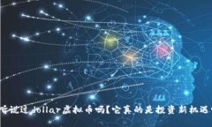 你听说过dollar虚拟币吗？它真的是投资新机遇吗