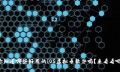 你知道哪些好用的iOS虚拟币软件吗？来看看吧！