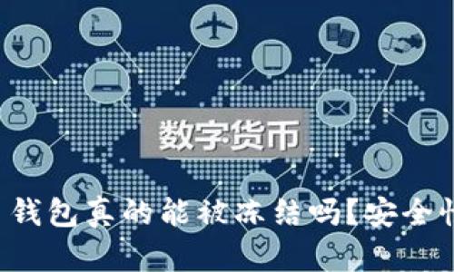 虚拟币钱包真的能被冻结吗？安全性如何？