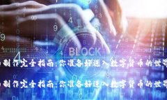虚拟币制作完全指南：你准备好进入数字货币的