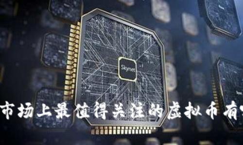中国市场上最值得关注的虚拟币有哪些?